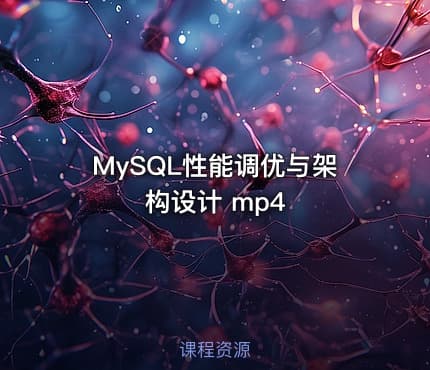 MySQL性能调优与架构设计 mp4