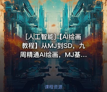 [人工智能]【AI绘画教程】从MJ到SD，九周精通AI绘画，MJ基础至SD模型训练全方位教学