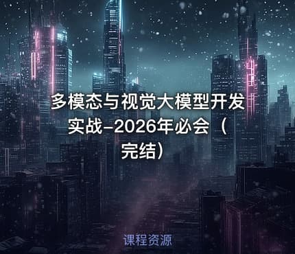 多模态与视觉大模型开发实战-2026年必会（完结）