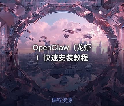 OpenClaw（龙虾）快速安装教程