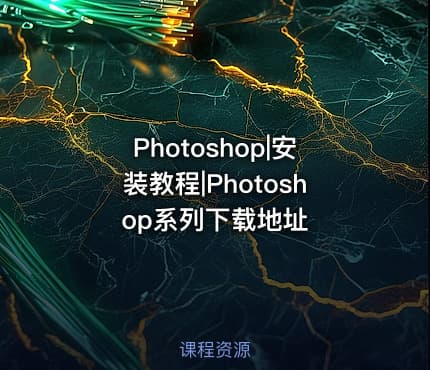 Photoshop|安装教程|Photoshop系列下载地址