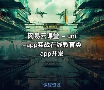 网易云课堂 - uni-app实战在线教育类app开发