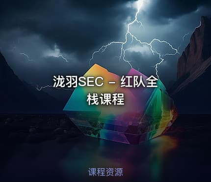 泷羽SEC - 红队全栈课程