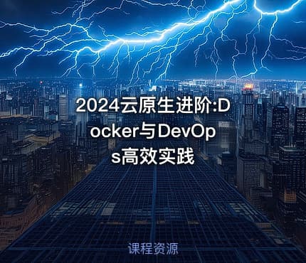 2024云原生进阶:Docker与DevOps高效实践