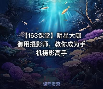 【163课堂】明星大咖御用摄影师，教你成为手机摄影高手