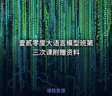 壹贰零度大语言模型班第三次课附赠资料