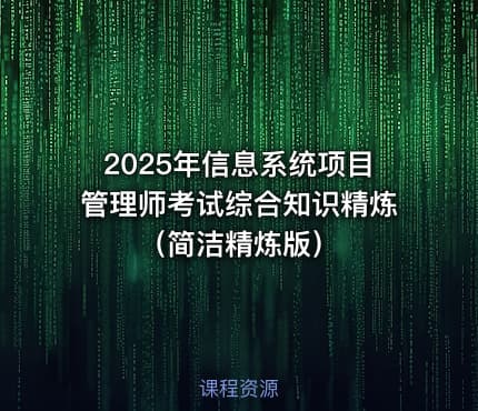2025年信息系统项目管理师考试综合知识精炼（简洁精炼版）