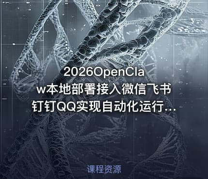 2026OpenClaw本地部署接入微信飞书钉钉QQ实现自动化运行，10分钟手把手教会，看完彻底学会！！（附完整操作文档）