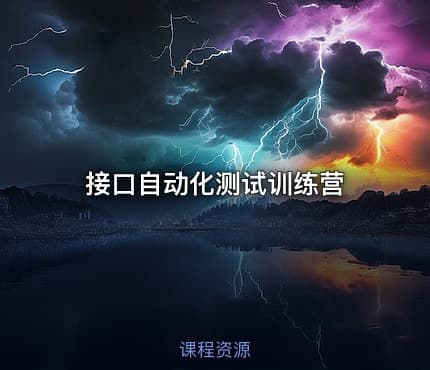 接口自动化测试训练营