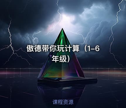 傲德带你玩计算（1-6年级）