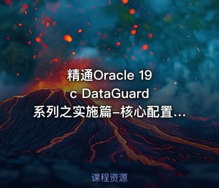 精通Oracle 19c DataGuard系列之实施篇-核心配置:手搓物理备库部署