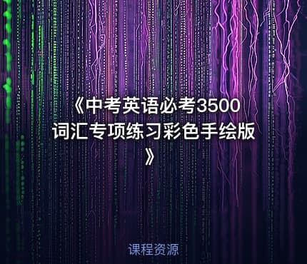 《中考英语必考3500词汇专项练习彩色手绘版》