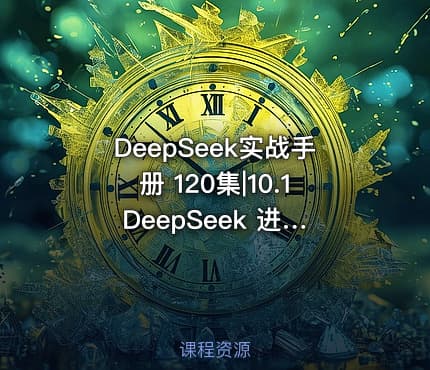 DeepSeek实战手册 120集|10.1 DeepSeek 进行账号定位