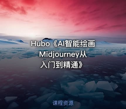 Hubo《AI智能绘画Midjourney从入门到精通》