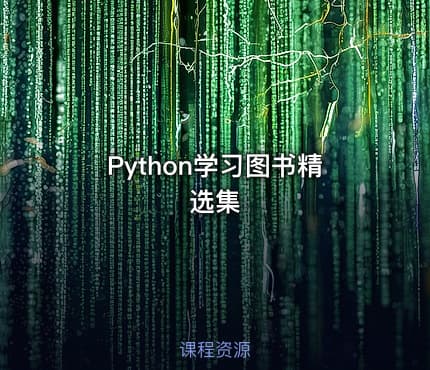 Python学习图书精选集