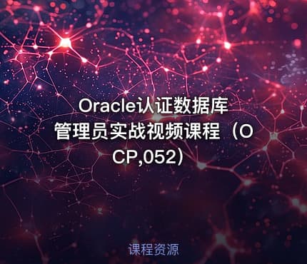 Oracle认证数据库管理员实战视频课程（OCP,052）