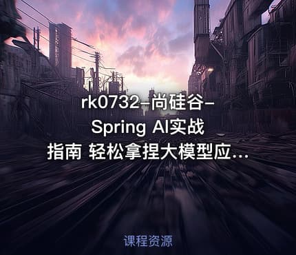 rk0732-尚硅谷-Spring Al实战指南 轻松拿捏大模型应用开发