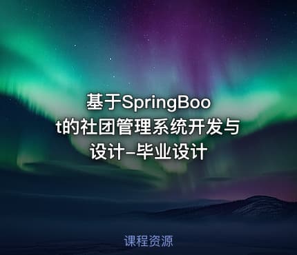 基于SpringBoot的社团管理系统开发与设计-毕业设计