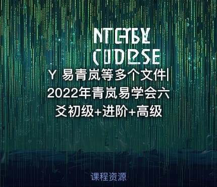 Y 易青岚等多个文件|2022年青岚易学会六爻初级+进阶+高级