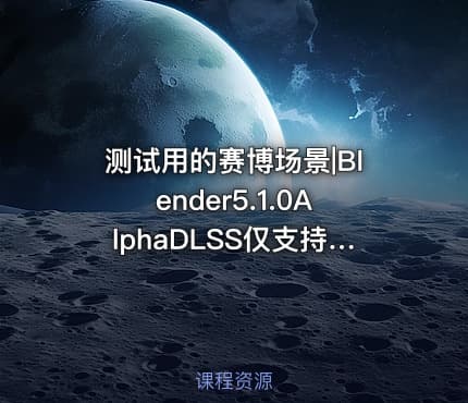 测试用的赛博场景|Blender5.1.0AlphaDLSS仅支持2050系N卡
