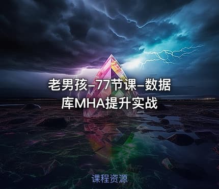 老男孩-77节课-数据库MHA提升实战