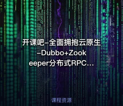 开课吧-全面拥抱云原生-Dubbo+Zookeeper分布式RPC系统框架实战教程