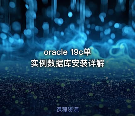 oracle 19c单实例数据库安装详解