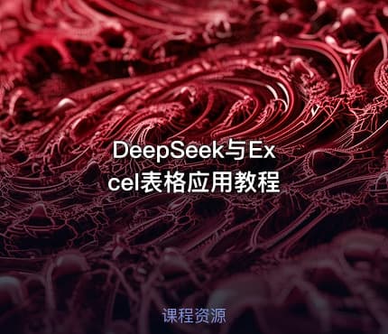 DeepSeek与Excel表格应用教程