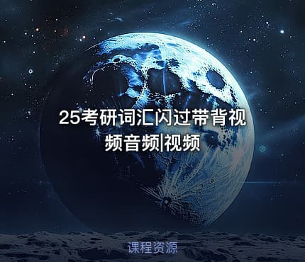 25考研词汇闪过带背视频音频|视频