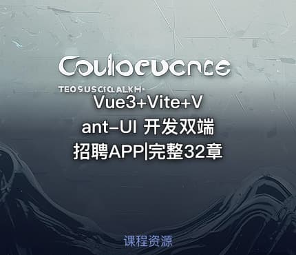 Vue3+Vite+Vant-UI 开发双端招聘APP|完整32章
