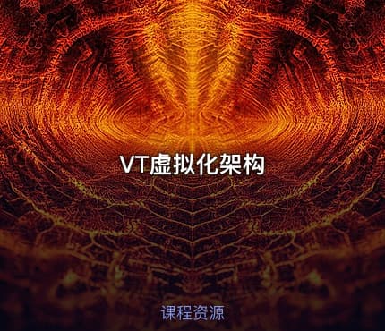 VT虚拟化架构