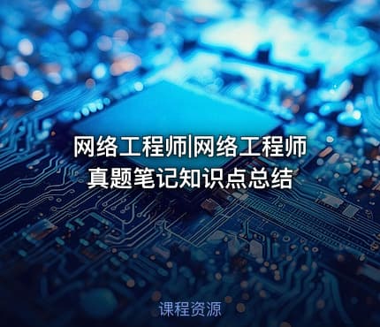 网络工程师|网络工程师真题笔记知识点总结