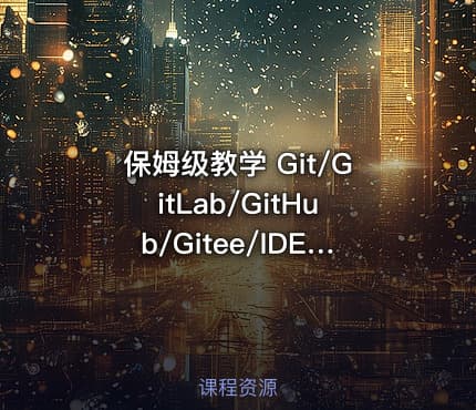 保姆级教学 Git/GitLab/GitHub/Gitee/IDEA集成，手把手教会你