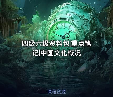 四级六级资料包|重点笔记|中国文化概况
