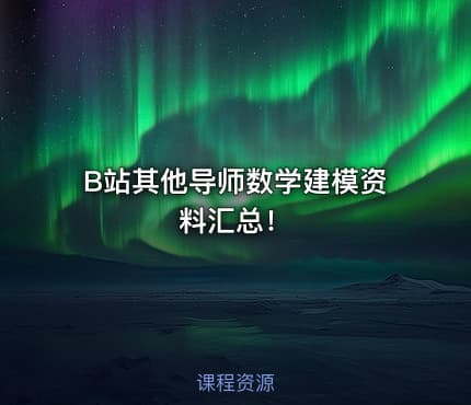 B站其他导师数学建模资料汇总！