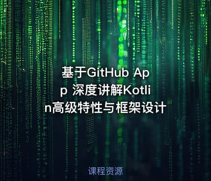 基于GitHub App 深度讲解Kotlin高级特性与框架设计