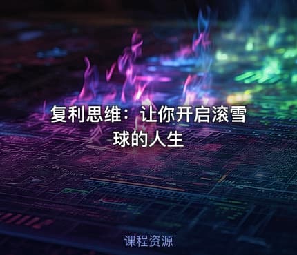 复利思维：让你开启滚雪球的人生