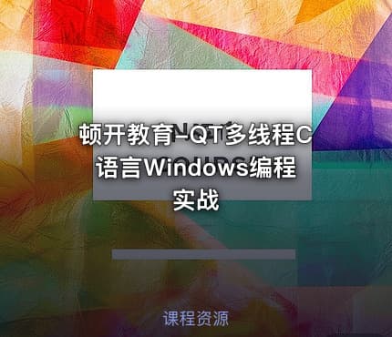 顿开教育-QT多线程C语言Windows编程实战