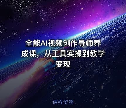 全能AI视频创作导师养成课，从工具实操到教学变现