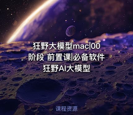 狂野大模型mac|00阶段 前置课|必备软件狂野AI大模型