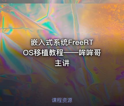 嵌入式系统FreeRTOS移植教程——哞哞哥主讲