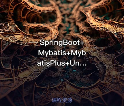 SpringBoot+Mybatis+MybatisPlus+Uniapp前后端分离从入门到实战