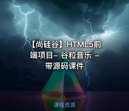 【尚硅谷】HTML5前端项目- 谷粒音乐 - 带源码课件