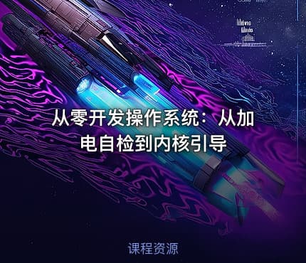 从零开发操作系统：从加电自检到内核引导