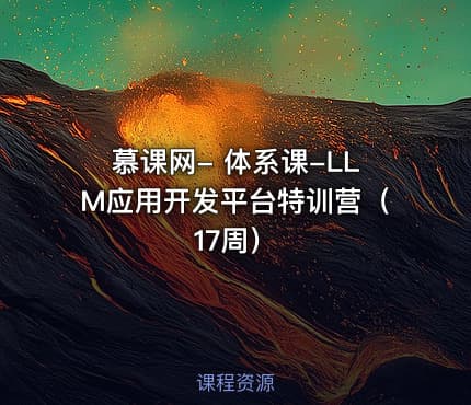 慕课网- 体系课-LLM应用开发平台特训营（17周）