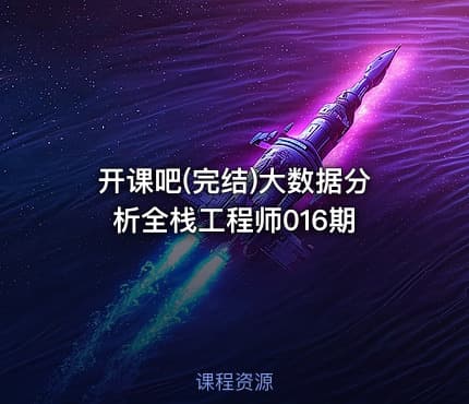 开课吧(完结)大数据分析全栈工程师016期