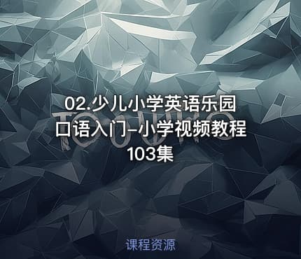 02.少儿小学英语乐园口语入门-小学视频教程 103集