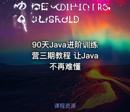 90天Java进阶训练营三期教程 让Java不再难懂