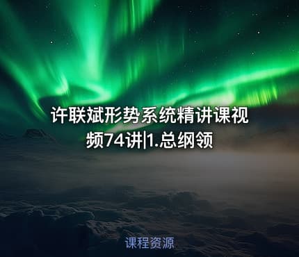 许联斌形势系统精讲课视频74讲|1.总纲领