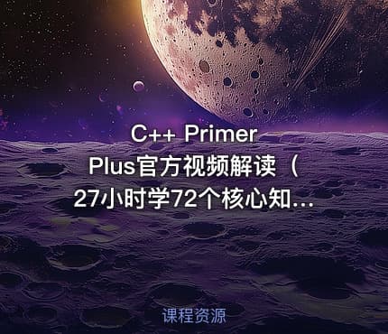C++ Primer Plus官方视频解读（27小时学72个核心知识点）